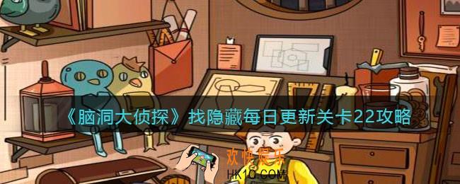 脑洞大侦探每日更新关卡22怎么过_找隐藏每日更新关卡22攻略图
