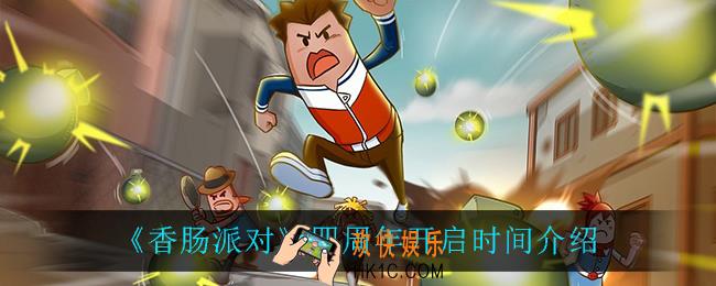 香肠派对四周年什么时候开启_四周年开启时间介绍