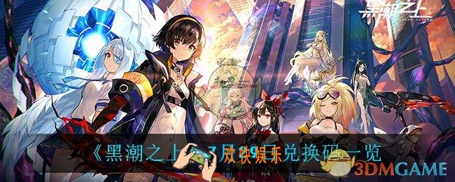黑潮之上7月29日兑换码是什么_7月29日兑换码一览