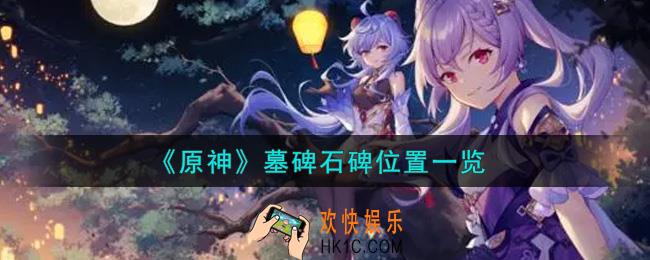 原神墓碑石碑在哪里_墓碑石碑位置一览