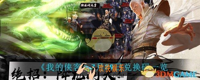 我的侠客7月29日兑换码是什么_7月29日兑换码一览