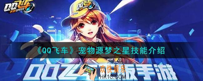 QQ飞车宠物源梦之星技能是什么_宠物源梦之星技能介绍