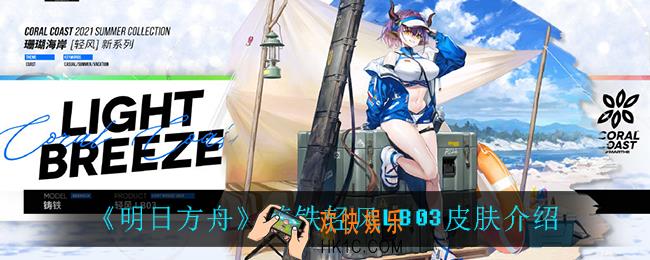 明日方舟铸铁轻风LB03皮肤怎么样_铸铁轻风LB03皮肤介绍