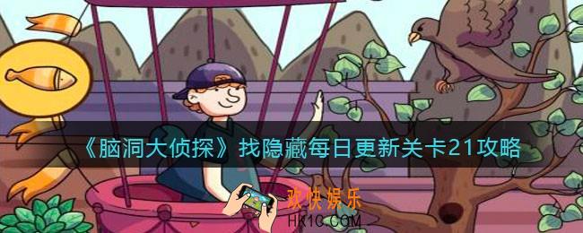 脑洞大侦探每日更新关卡21怎么过_找隐藏每日更新关卡21攻略图