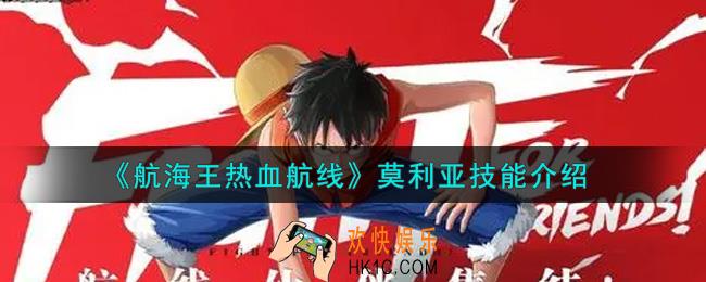 航海王热血航线莫利亚技能是什么_莫利亚技能介绍