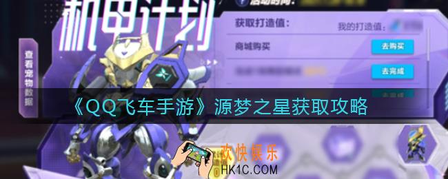 QQ飞车手游源梦之星怎么获取_源梦之星获取攻略