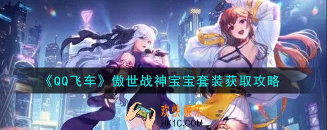QQ飞车手游傲世战神宝宝套装怎么样_傲世战神宝宝套装获取攻略