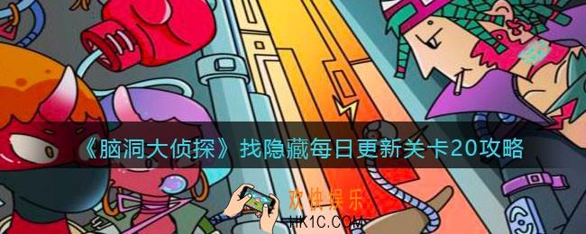 脑洞大侦探每日更新关卡20怎么过_找隐藏每日更新关卡20攻略图