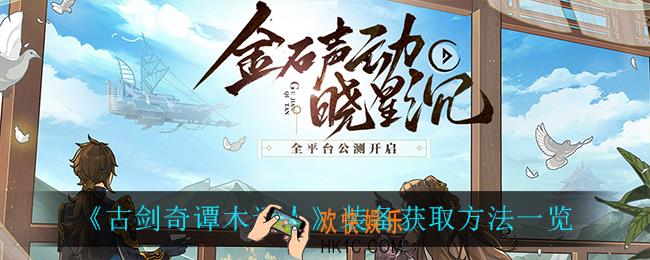 古剑奇谭木语人装备怎么获得_装备获取方法一览