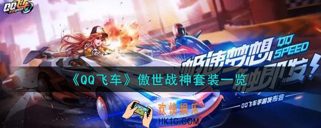 QQ飞车手游傲世战神套装怎么样_傲世战神套装一览