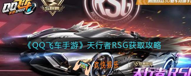 QQ飞车手游天行者RSG怎么获得_天行者RSG获取攻略
