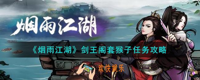 烟雨江湖剑王阁套猴子任务怎么做_剑王阁套猴子任务攻略