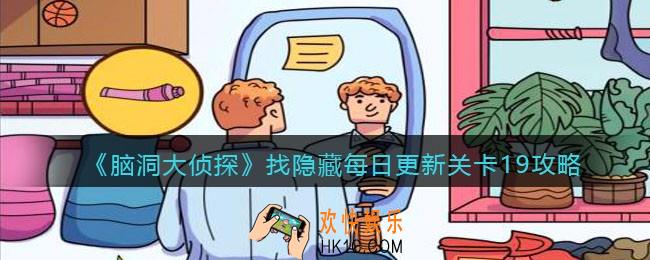 脑洞大侦探每日更新关卡19怎么过_找隐藏每日更新关卡19攻略图