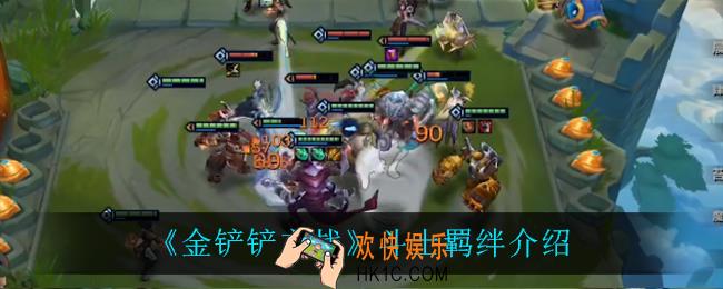 金铲铲之战斗士效果是什么_斗士羁绊介绍