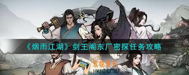 烟雨江湖剑王阁东厂密探任务怎么做_剑王阁东厂密探任务攻略