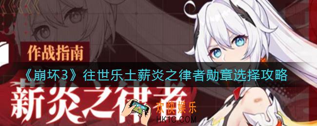崩坏3往世乐土薪炎之律者勋章怎么选择_往世乐土薪炎之律者勋章选择攻略