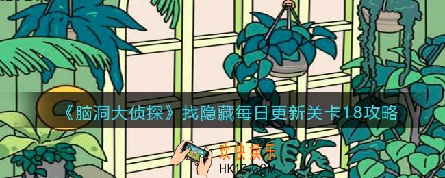 脑洞大侦探每日更新关卡18怎么过_找隐藏每日更新关卡18攻略图