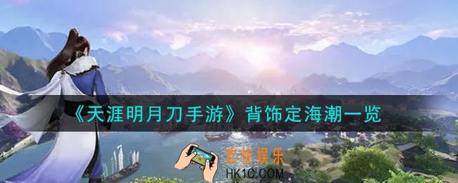 天涯明月刀手游背饰定海潮怎么样_背饰定海潮一览