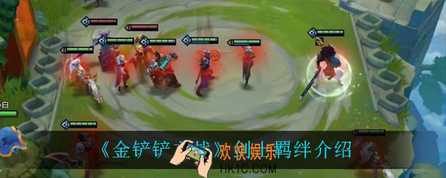 金铲铲之战剑士效果是什么_剑士羁绊介绍