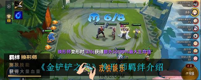 金铲铲之战换形师效果是什么_换形师羁绊介绍