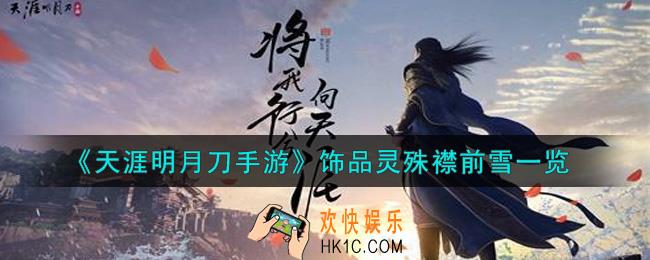 天涯明月刀手游饰品灵殊襟前雪怎么样_饰品灵殊襟前雪一览