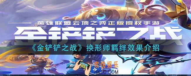 金铲铲之战换形师效果是什么_换形师羁绊效果介绍