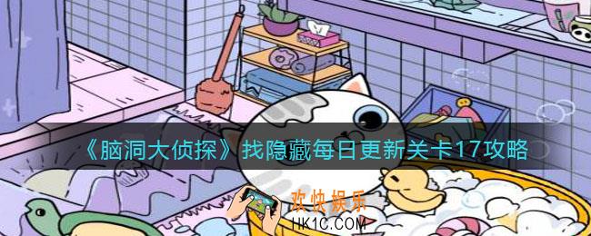 脑洞大侦探每日更新关卡17怎么过_找隐藏每日更新关卡17攻略图