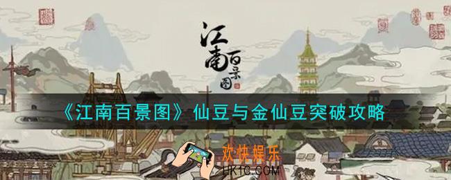 江南百景图仙豆与金仙豆突破情况怎么样_仙豆与金仙豆突破攻略