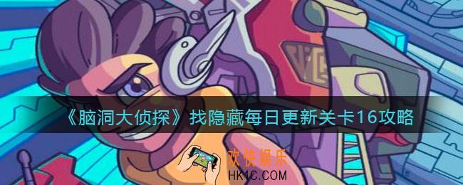 脑洞大侦探每日更新关卡16怎么过_找隐藏每日更新关卡16攻略