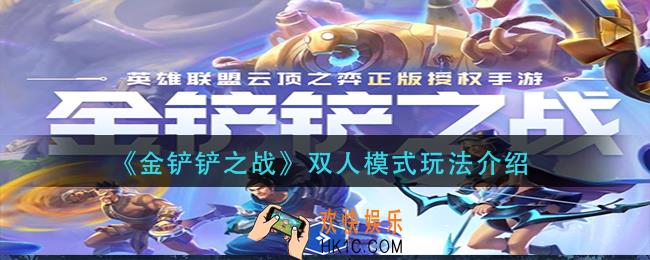 金铲铲之战双人模式怎么玩_双人模式玩法介绍