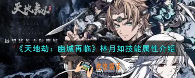 天地劫幽城再临林月如怎么样_林月如技能属性介绍