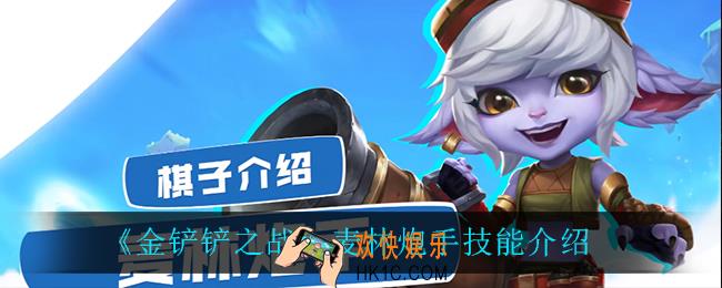 金铲铲之战小炮技能是什么_麦林炮手技能介绍