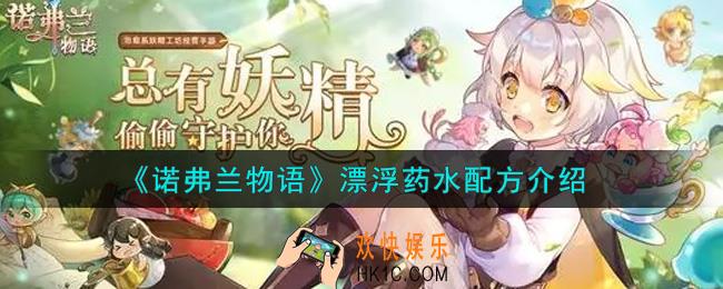 诺弗兰物语手游漂浮药水配方是什么_漂浮药水配方介绍