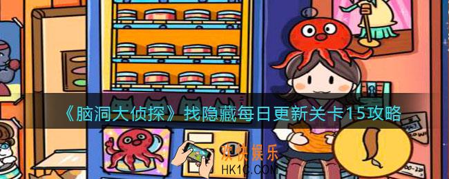脑洞大侦探每日更新关卡15怎么过_找隐藏每日更新关卡15攻略