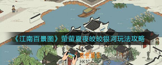 江南百景图萤萤夏夜皎皎银河怎么玩_萤萤夏夜皎皎银河玩法攻略