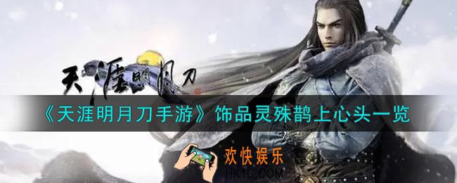 天涯明月刀手游饰品灵殊鹊上心头怎么样_饰品灵殊鹊上心头一览
