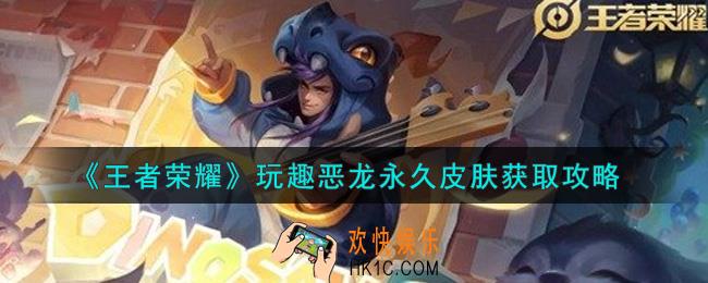王者荣耀2021玩趣恶龙永久皮肤怎么获得_玩趣恶龙永久皮肤获取攻略