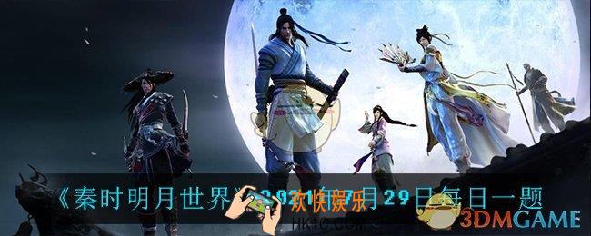天涯明月刀手游7月29日每日一题_7月29日每日一题