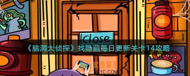 脑洞大侦探每日更新关卡14怎么过_找隐藏每日更新关卡14攻略