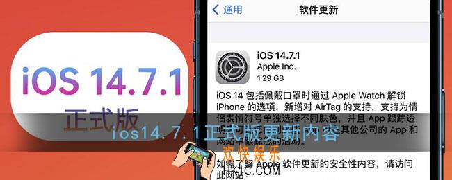 ios14.7.1更新了什么_ios14.7.1正式版更新内容介绍