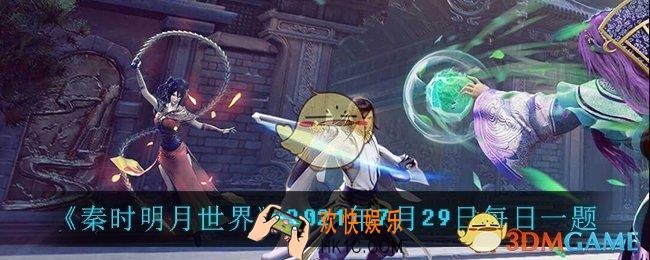 秦时明月世界7月29日每日一题答案_2021年7月29日每日一题