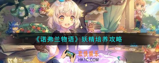 诺弗兰物语手游妖精怎么培养_妖精培养攻略