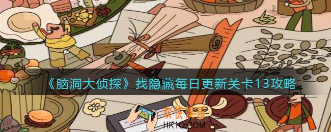 脑洞大侦探每日更新关卡13怎么过_找隐藏每日更新关卡13攻略