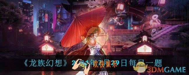 7月29日每日一题答案_2021年7月29日每日一题