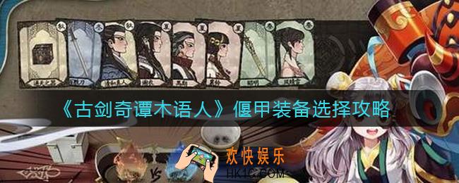 古剑奇谭木语人偃甲装备怎么选择_偃甲装备选择攻略