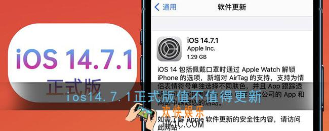 ios14.7.1怎么样_ios14.7.1正式版值不值得更新