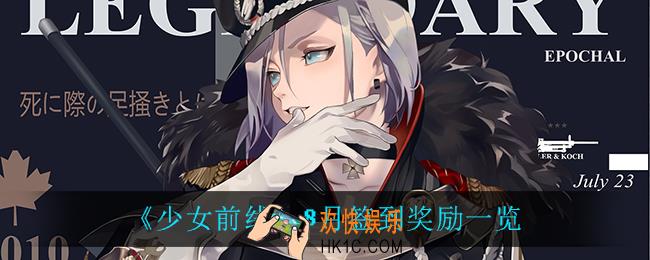 少女前线8月签到奖励是什么_8月签到奖励一览