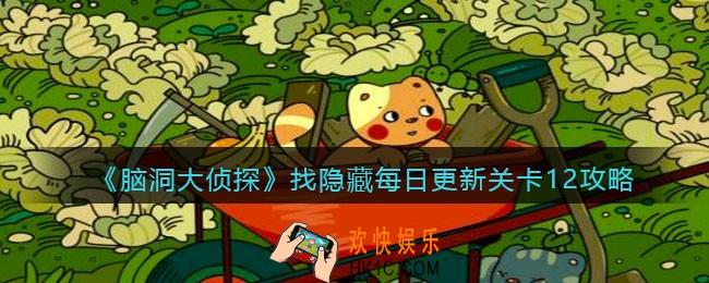 脑洞大侦探每日更新关卡12怎么过_找隐藏每日更新关卡12攻略