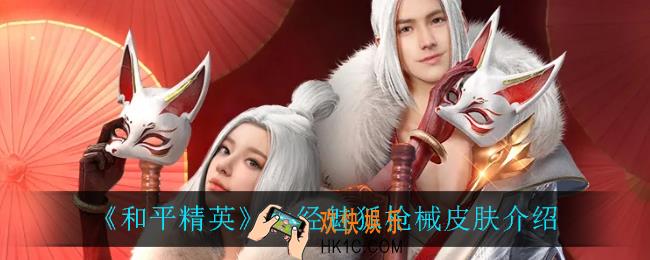 和平精英山经魅狐怎么样_山经魅狐枪械皮肤介绍