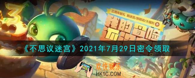 不思议迷宫2021年7月29日每日密令礼包是什么_7.29日密令怎么兑换